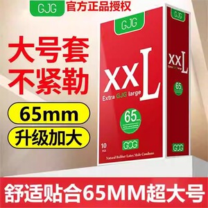 GJG避孕安全套超大65mm零感超薄特大男士专用成人情趣润滑玻尿酸