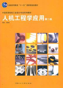 人机工程学应用(第二版) 刘春荣 上海人民美术出版社