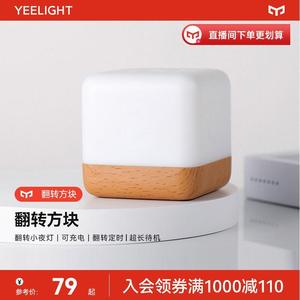 yeelight翻转小夜灯自动定时关闭开关卧室床头灯婴儿喂奶睡眠灯