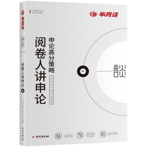 正版9成新图书|半月谈公务员2020考试用书申论高分策略阅卷人讲申