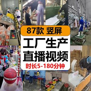 工厂生产线食品零食服装鞋子化妆品加工抖音无人直播高清视频素材