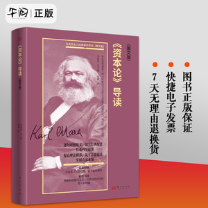 《资本论》导读（图文版）袁辉 马克思主义最厚重最丰富的著作理解和把握马克思主义政治经济学的要义和精髓 东方出版社正版