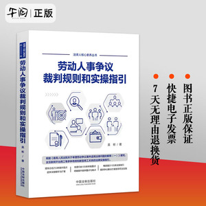 官方正版  新版新书 劳动人事争议裁判规则和实操指引 吴彬 外卖小哥合法权益 网络直播带货相关法律实务 中国法制出版社