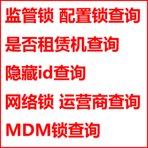 适用于iPhone苹果运营商查询有无网络锁黑白名单监管锁配置锁查询