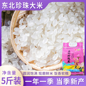 珍珠米东北大米寿司米小粒香米粳米谷物家用米饭软糯5斤袋装圆粒