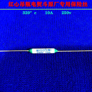 红心吊瓶蒸汽熨斗烫斗温保器熔断丝 保险丝 保护电阻丝 1200w配件