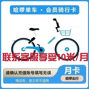 【特惠】哈啰单车1个月骑行 哈罗单车月卡 哈喽单车小蓝车