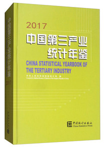 正版中国第三产业统计年鉴2017￥中华人民共和国商务部国家统计局