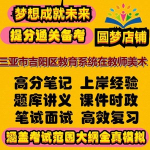 新品三亚市吉阳区教育系统在编教师招聘考试小学语文数学英语美术