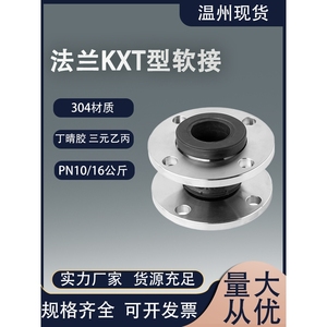kxt型304不锈钢法兰橡胶可曲挠软接头管道避震喉水泵高温橡胶软接