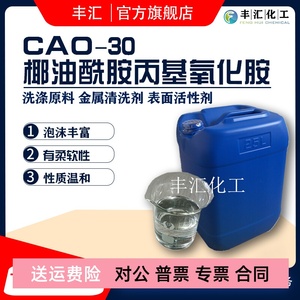 CAO-30增稠型氧化胺稳泡发泡抗静电剂椰油酰胺丙基氧化胺洗涤原料