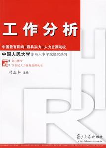 工作分析 付亚和主编（中国人民大学） 复旦大学出版社