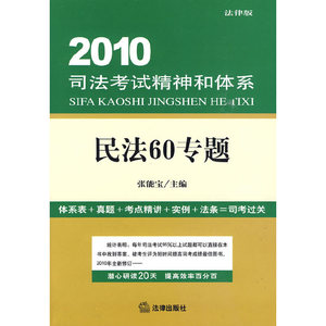 正版现货2010司法考试精神和体系：民法60专题（法律版）张能宝
