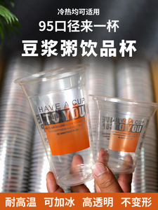 一次性加厚豆浆杯奶茶杯95口径耐高温饮料杯果汁杯早餐店外卖打包