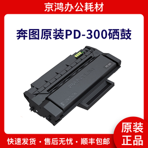 奔图（PANTUM）原装PD-300硒鼓 适用P3000 P3100 P3205打印机粉盒