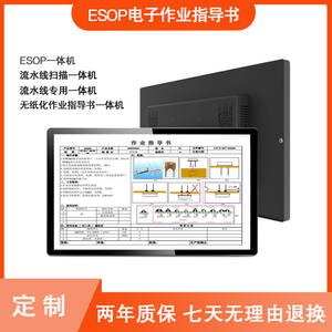 SOP电子作业指导书15.6寸流水线工位看板ESOP生产无纸化管理软件
