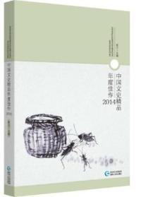 中国文史精品年度佳作:2014 耿立 贵州人民出版社