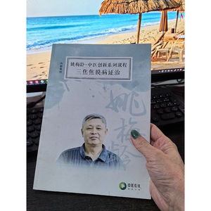 姚梅龄中医创新系列课程三焦焦膜病证治