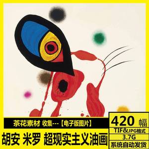胡安 米罗 Joan Miro 超现实主义 装饰画 怪诞 抽象油画素材