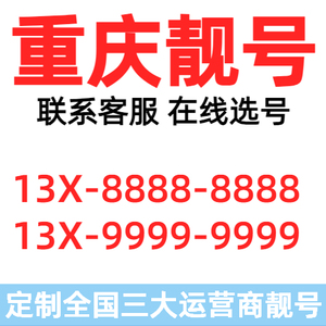 重庆选号靓号电话号码卡联通本地情侣吉祥连号豹子手机风水生日号