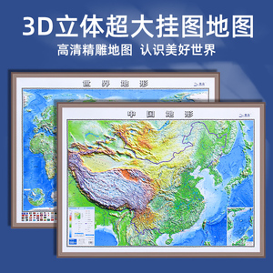 2023年新版中国地形图和世界地形图超大1.2X0.9米3D立体凹凸版立体地图浮雕地图3d立体地图地形图立体凹凸办公家用学习均可使用