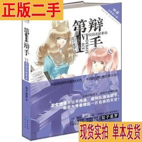第一辩手6·校园法庭革命 双子星罗著 长江出版社978754920