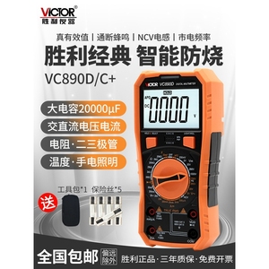 胜利万用表数字高精度数显式全自动智能防烧电工万能表VC890D/C+