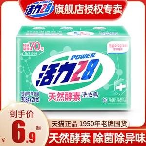 活力28天然酵素洗衣皂208gX2除菌除异味强力去污正品官方旗舰店