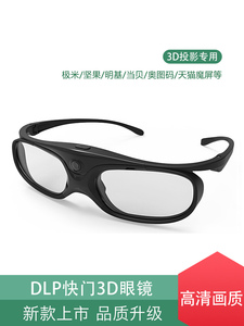 极米3D投影仪适用极米坚果当贝明基DLP主动快门式眼镜家用近视左