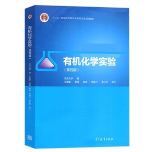 有机化学实验 第4版 王清廉 14284417 PDF电子书