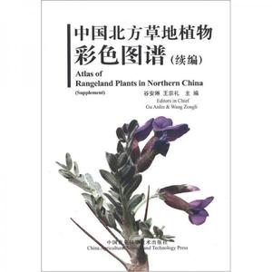 中国北方草地植物彩色图谱（续编）谷安琳谷安琳