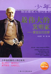 最伟大的发明家――爱迪生的故事 肖宝荣 钟凯 上海人民美术