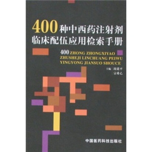 正版400种中西药注射剂临床配伍应用检索手册￥宗希乙，沈建平￥