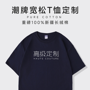 潮牌纯棉T恤定制工作服印logo宽松文化衫短袖团队班服装刺绣图案