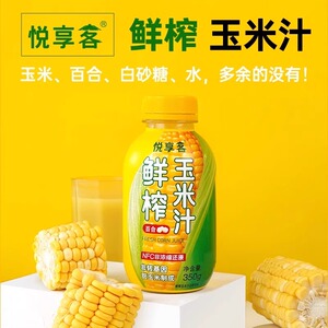 悦享客鲜榨玉米非转基因玉米汁0添加饮品五谷杂粮早餐350g*15瓶
