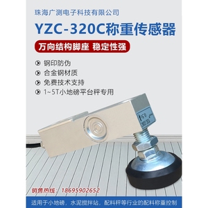 广测YZC-320C称重传感器3吨电子小地磅平台秤320-5T地磅称重配件