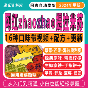 zhaozhao抖音超火提拉米苏15个配方教学甜品教程课程赵赵免费更新