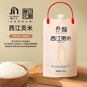 瑾之礼有机稻花香2号大米西江贡米2.5kg水袋装东北大米优质一级