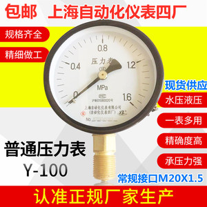 现货上海自动化仪表四厂Y-100普通压力表 上自仪水压表气压表液压