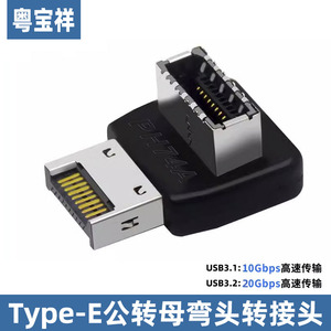 粤宝祥 Type-e转接头USB3.1前置挡板线Type-E转Type-C母 SATA主板 PCI拓展 Type-e 90度转向弯头转接头