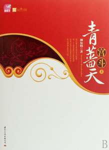 宫斗-青蔷天 (全2册) 柳如烟　著 国际文化出版社