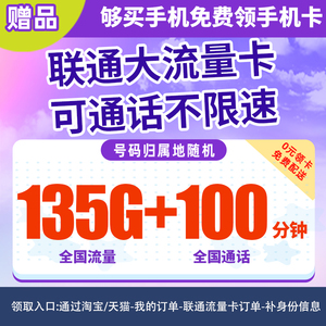 【赠品】19元/月135G+100分钟全国通话大流量卡-手机新pP