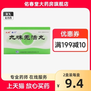 太极 九味羌活丸 6g*8袋 绵阳制药 阿里正品大药房旗舰店 九位腔活丸羌丸 正品