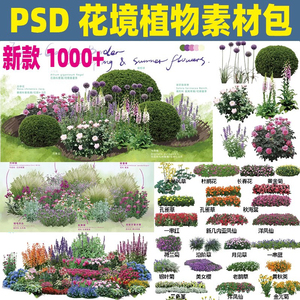 PS花境镜设计植物素材灌木花草卉组团设计花境效果图psd分层素材