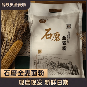 丘南【木子妈妈专属】山东石磨全麦面粉.含麦芯麦芽.麦香味浓郁