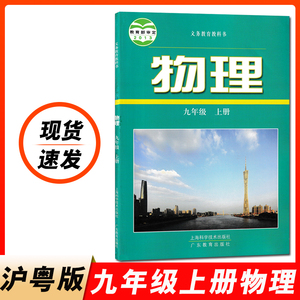 沪粤版2024新版初中物理九年级上册课本初中9年级上册物理教科书初三上册物理课本上海科学技术出版社广东教育出版社9九上物理书