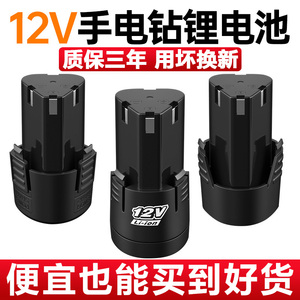 12v手电钻锂电池通用大容量16.8v手枪钻电动螺丝刀18v电转钻锂电