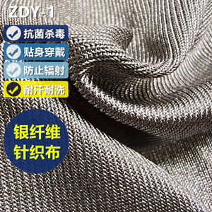 针织100%纯银纤维银离子柔软防辐射布料抗菌口罩弹力布功能性面料