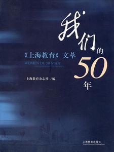 我们的50年 《上海教育》文萃 上海教育杂志社编 上海教育出版社