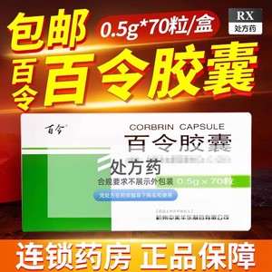 百令胶囊70粒官方旗舰店阿里大药房正品慢性肾功能不全百今胶囊百苓胶囊白令胶囊中美华东制药补肺肾益精气慢性支气管炎的辅助治疗